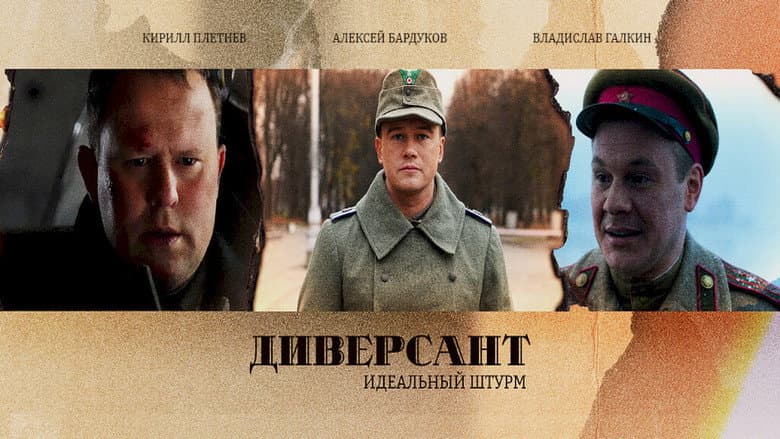 Backdrop from Диверсант. Идеальный штурм
