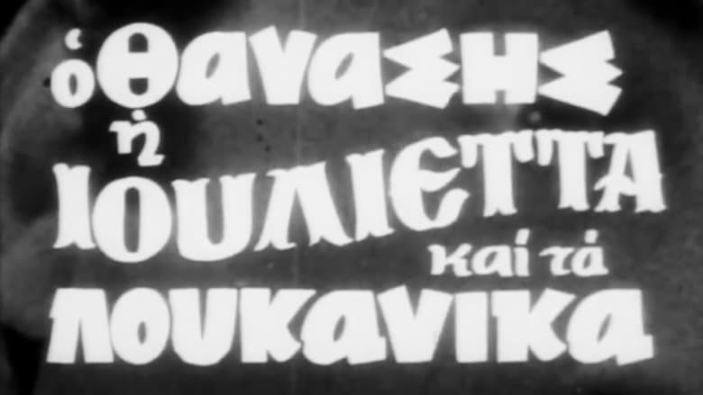 Кадр із фільму «Thanasis, Juliet and the sausages»