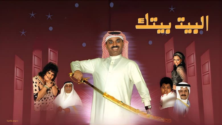 Backdrop from البيت بيتك