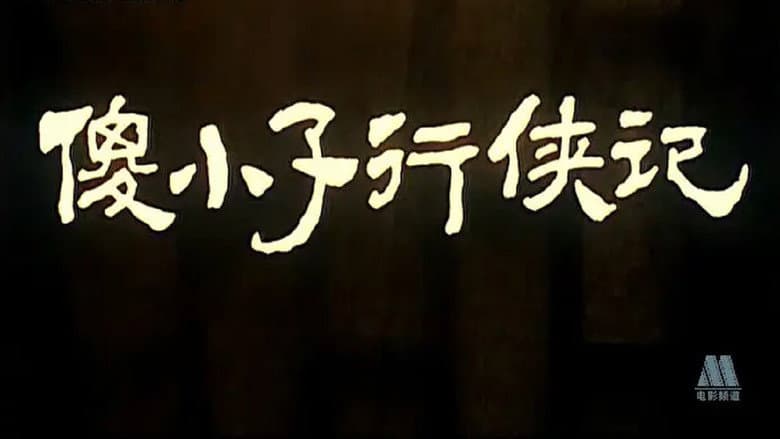 Backdrop from 傻小子行侠记