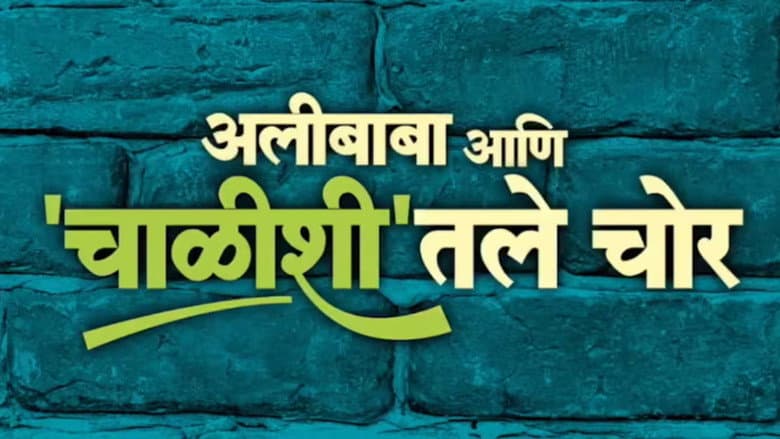 Backdrop from Alibaba Ani Chalishitale Chor