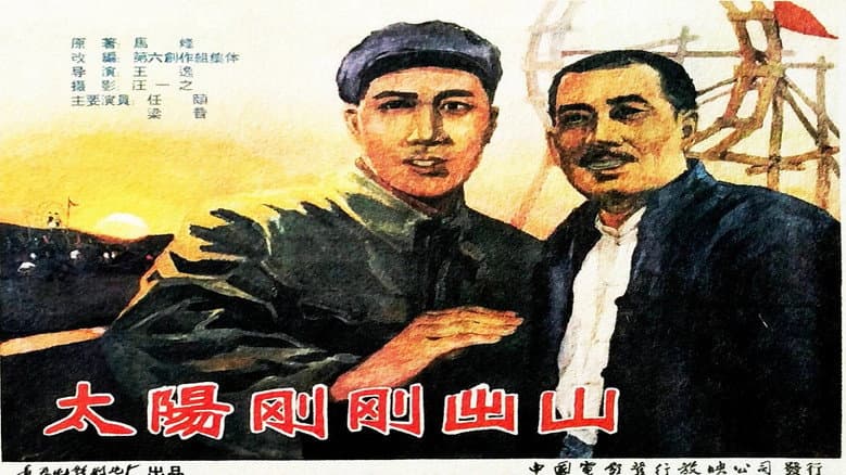 Кадр із фільму «太阳刚刚出山»