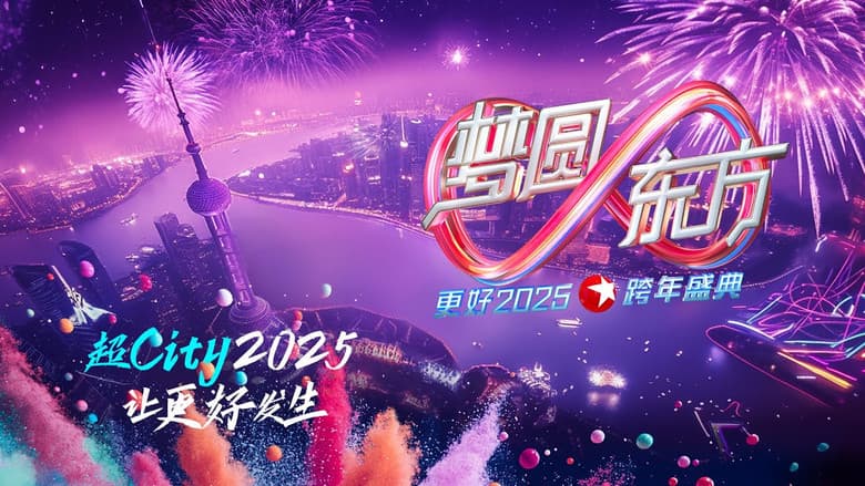 Backdrop from 梦圆东方·2025东方卫视跨年盛典