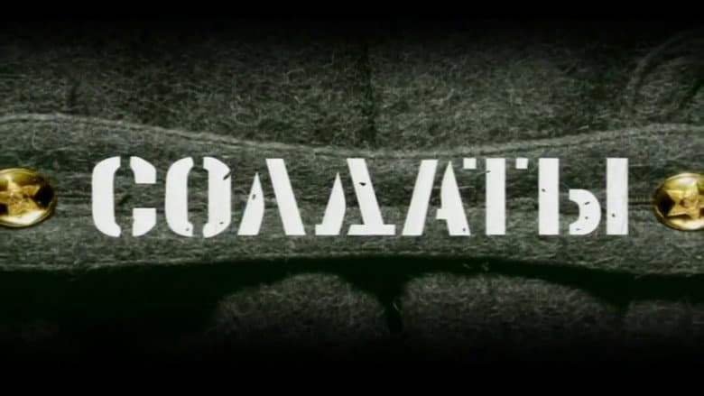 Кадр із серіалу «Солдати»
