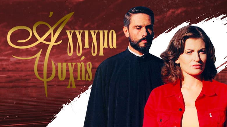 Backdrop from Άγγιγμα ψυχής