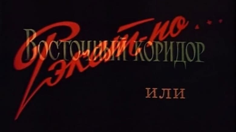 Backdrop from The Eastern Corridor, or Racket in the Style of...