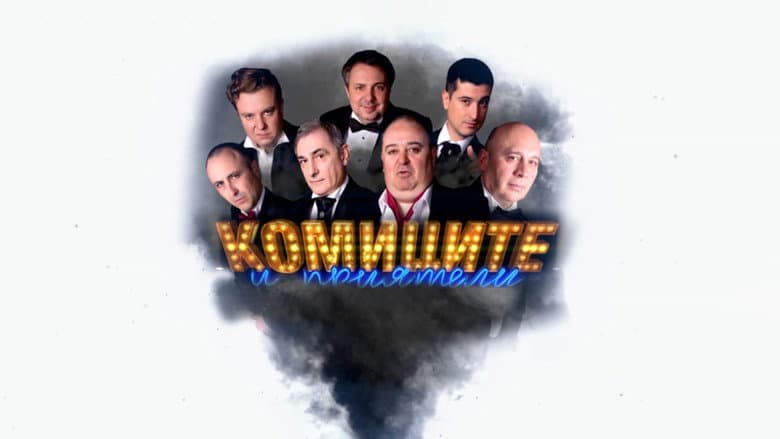 Backdrop from Комиците и приятели