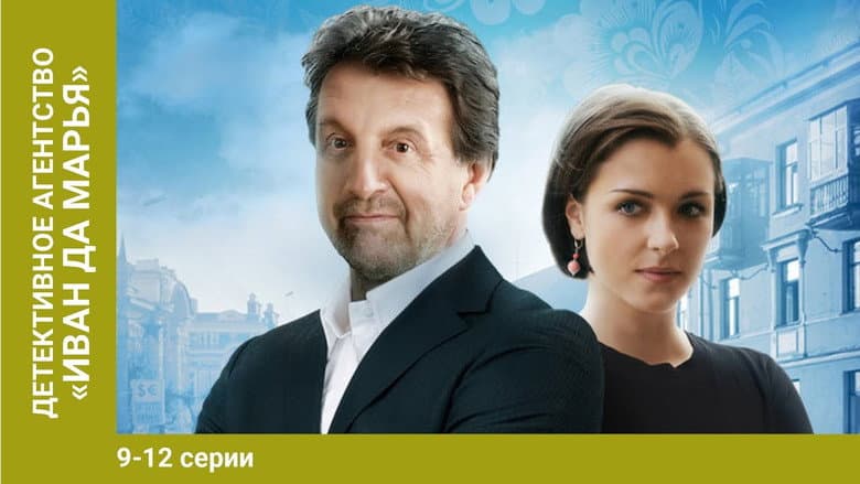 Backdrop from Детективное агентство Иван да Марья
