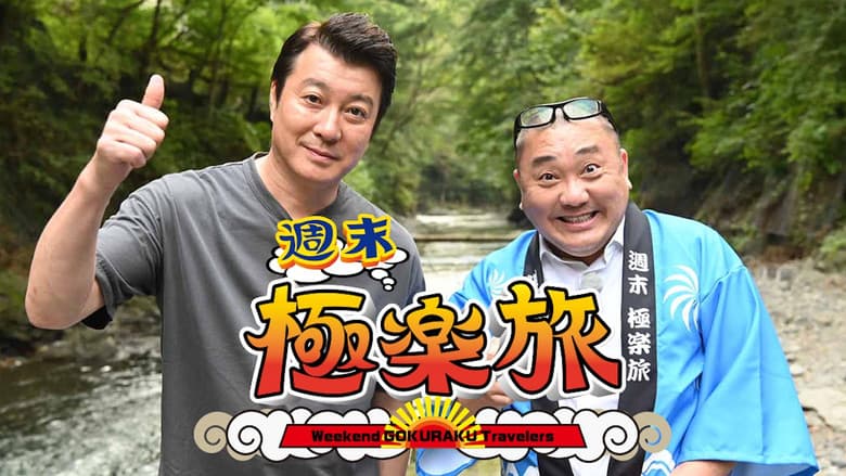 Backdrop from Weekend Gokuraku Travellers