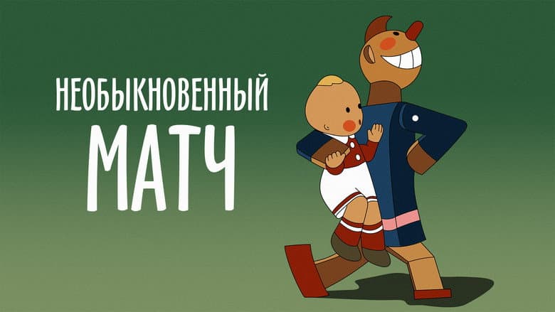 Кадр із фільму «Незвичайний матч»