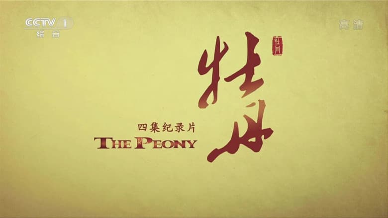 Backdrop from 牡丹