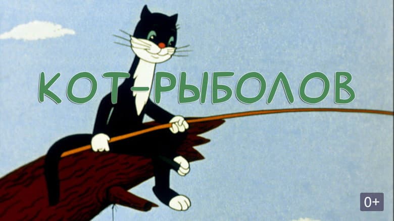 Кадр із фільму «The Fisher Cat»
