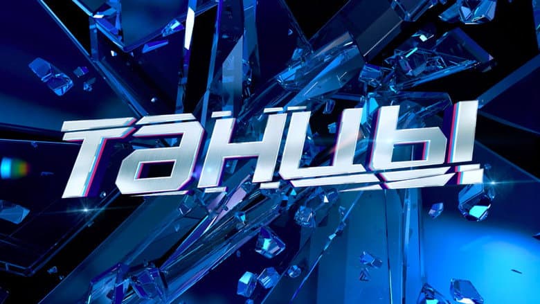Кадр із серіалу «Танці»