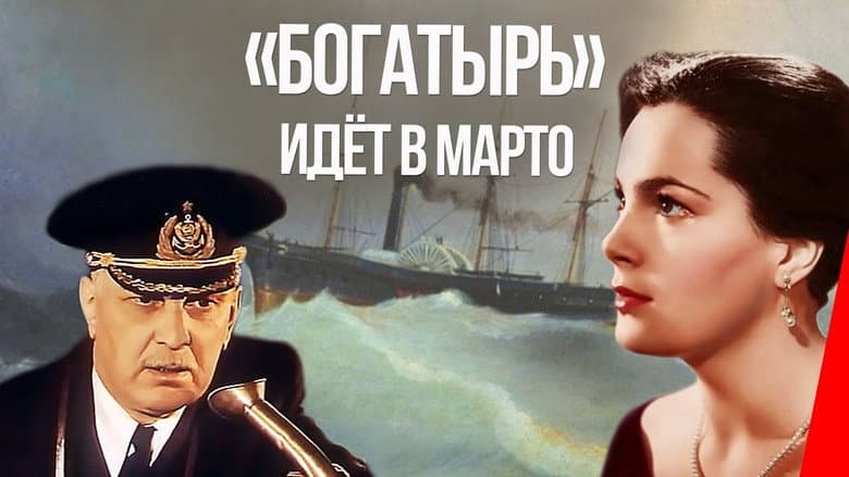 Кадр із фільму ««Богатир» йде в Марто»
