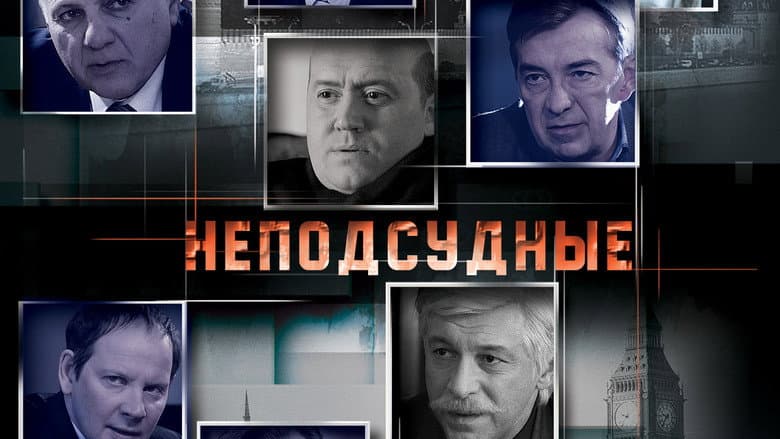 Backdrop from Неподсудные