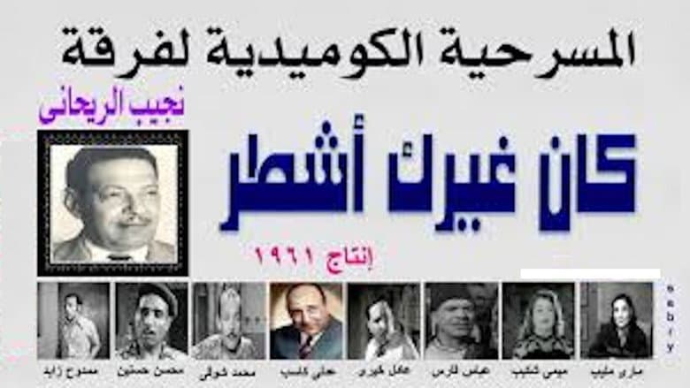 Backdrop from كان غيرك اشطر