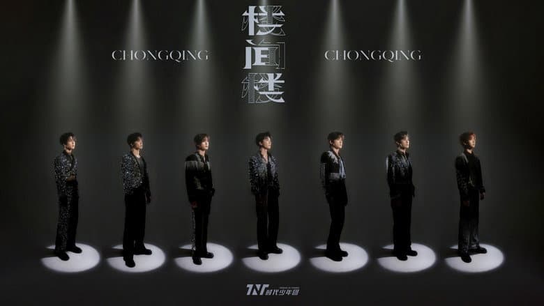 Backdrop from 时代少年团叁重楼「楼间楼」演唱会重庆站