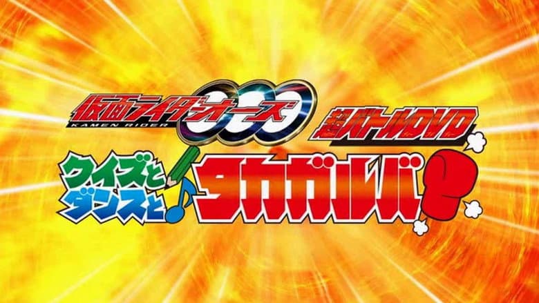 Backdrop from Kamen Rider OOO: Quiz, Dance, and Takagarooba!?