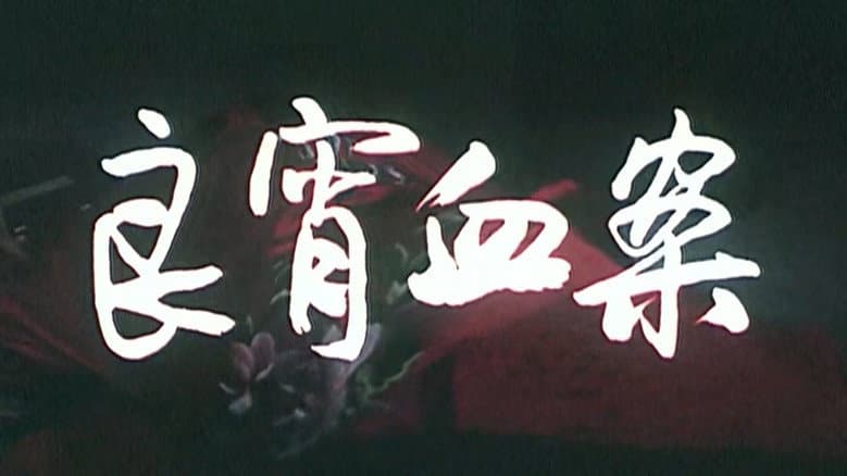 Backdrop from 良宵血案