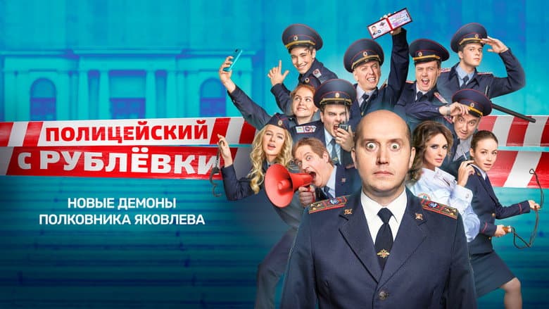 Backdrop from Policeman from Rublyovka