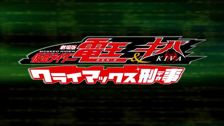 Backdrop from Kamen Rider Den-O & Kiva: Climax Deka