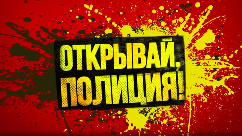 Backdrop from Открывай, полиция!