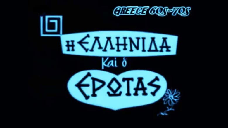 Кадр із фільму «The Greek woman and love»