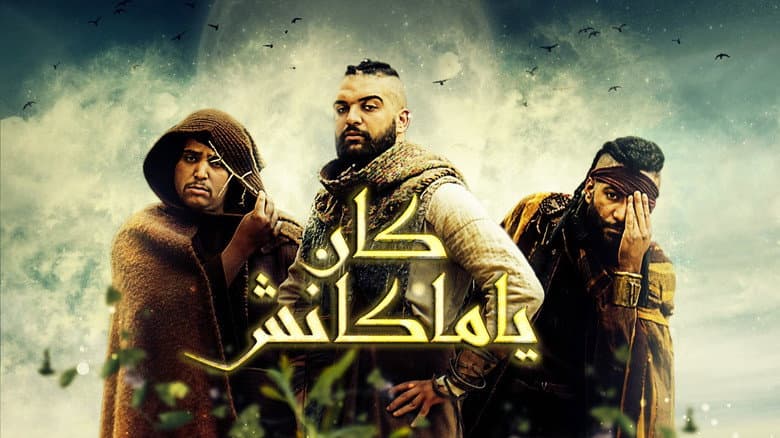 Backdrop from كان يا ماكانش