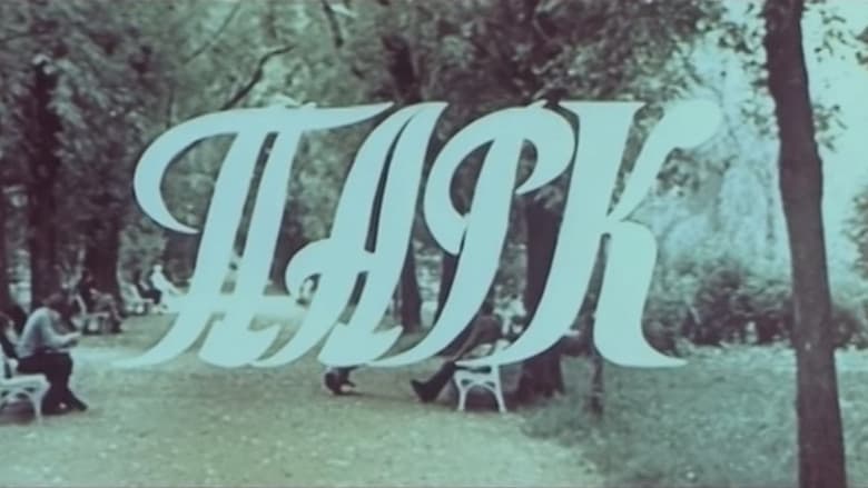 Кадр із фільму «Парк (фільм)»
