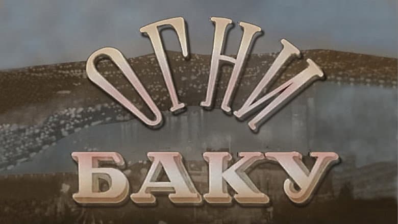Кадр із фільму «Вогні Баку»