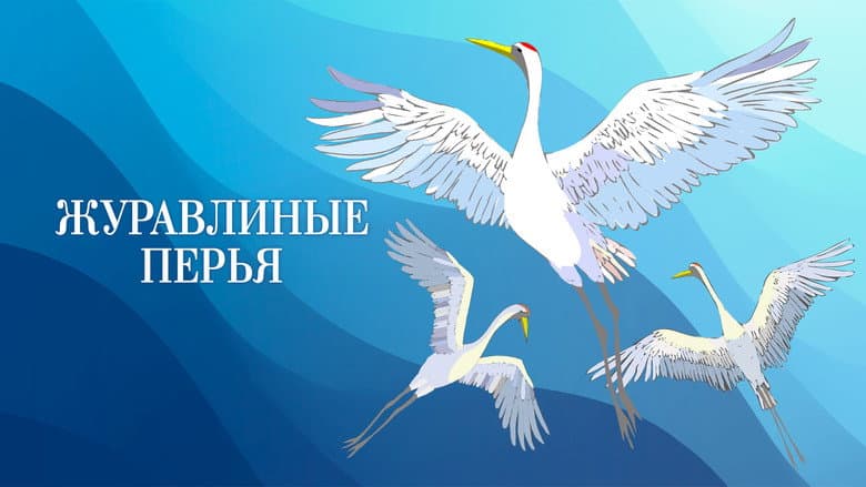 Backdrop from Crane’s Feathers