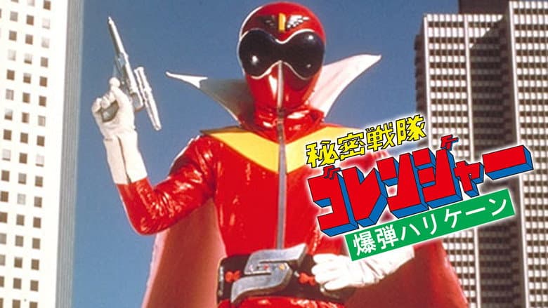 Backdrop from Himitsu Sentai Gorenger: The Bomb Hurricane!