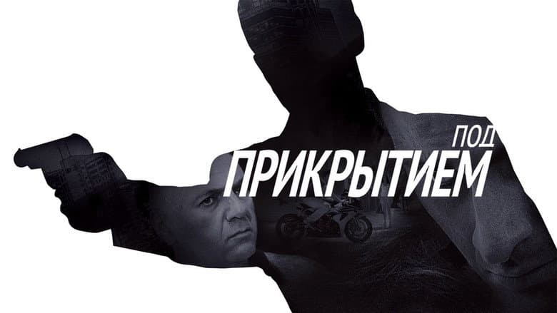 Кадр із фільму «Під прикриттям»