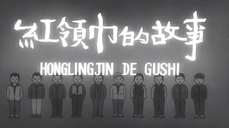 Backdrop from 红领巾的故事