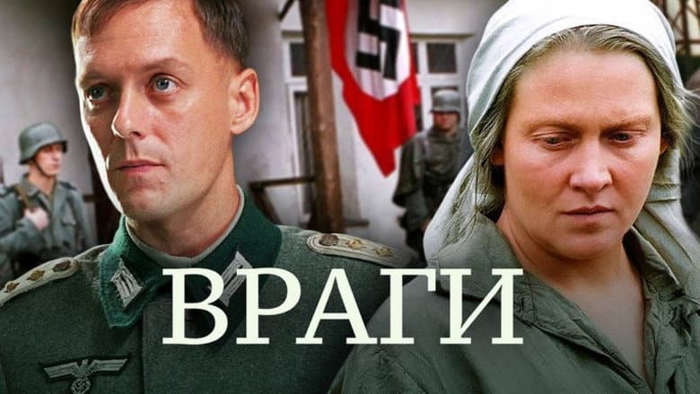 Кадр із фільму «Вороги»