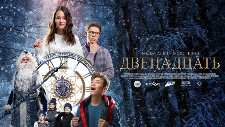 Backdrop from Двенадцать