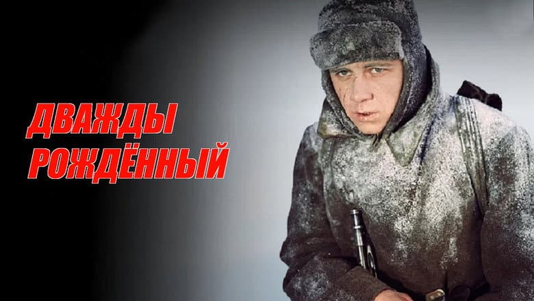 Кадр із фільму «Двічі народжений»