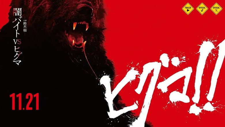 Backdrop from HIGUMA!! The Killer Bear