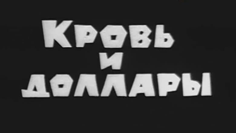 Backdrop from Владыки без масок. Кровь и доллары