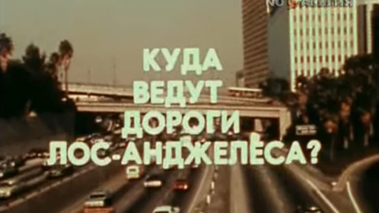 Backdrop from America of the seventies. Where do Los Angeles roads lead?