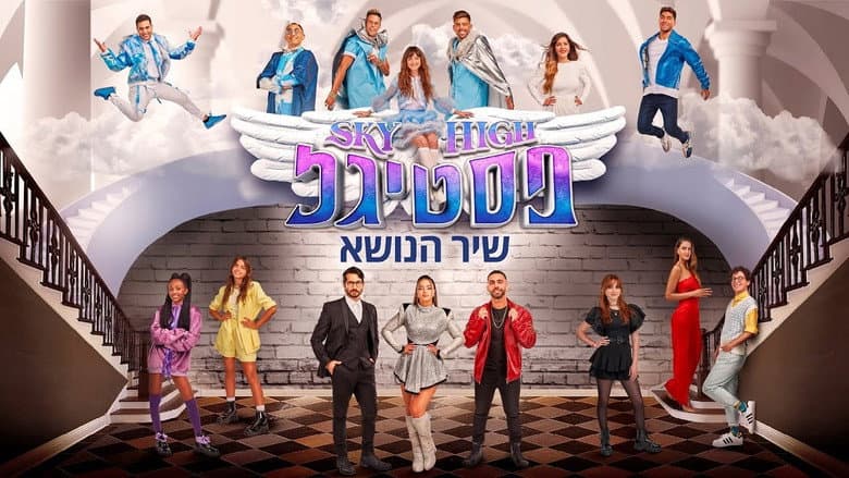 Backdrop from סקיי היי פסטיגל