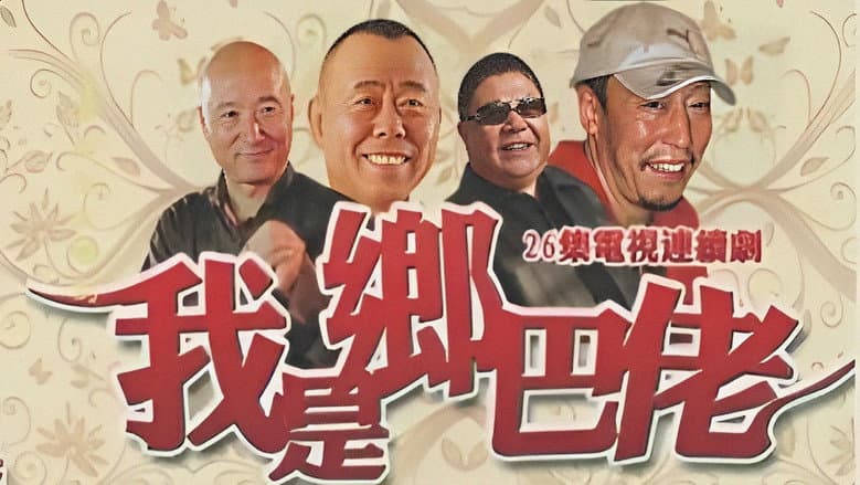 Backdrop from 我是乡巴佬