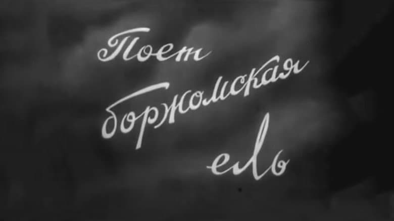 Backdrop from მღერის ბორჯომის ნაძვი
