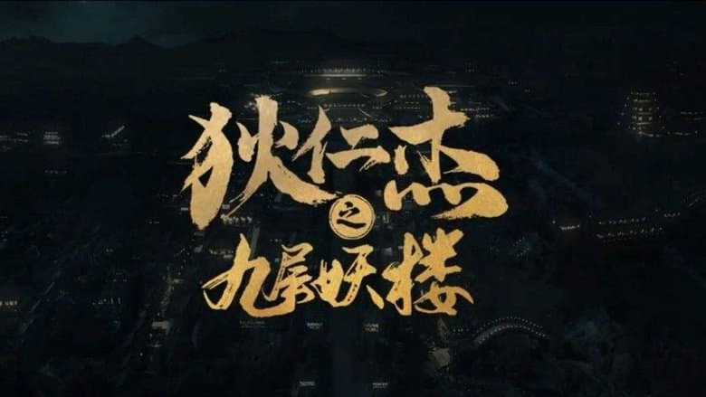 Backdrop from Detective Dee and Nine-story Demon Building