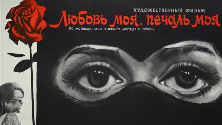 Кадр із фільму «Любов моя, печаль моя»