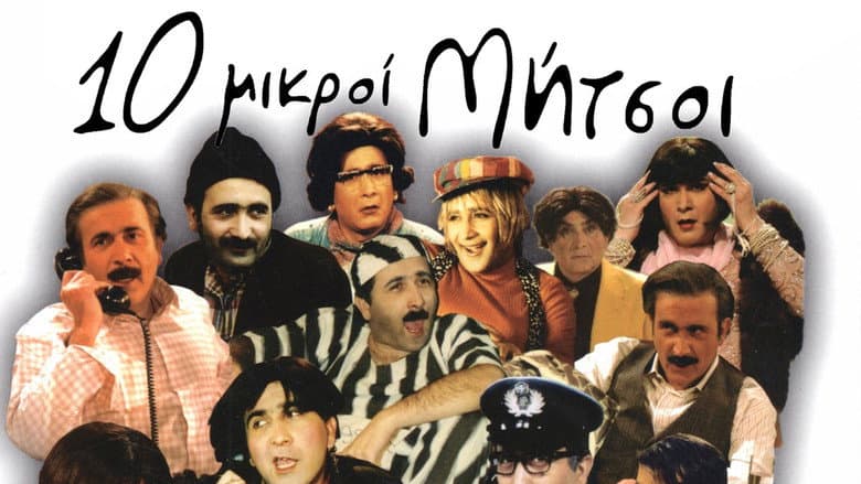 Backdrop from Δέκα Μικροί Μήτσοι