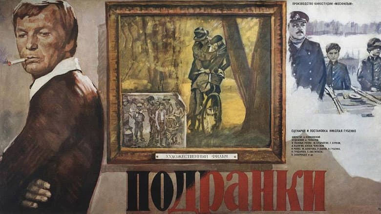 Кадр із фільму «Підранки»