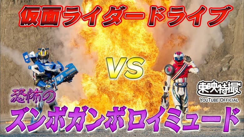 Backdrop from Kamen Rider Drive Vs. the Terrifying Zunbo Ganbo Roidmude