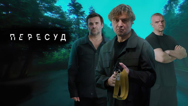 Backdrop from Пересуд