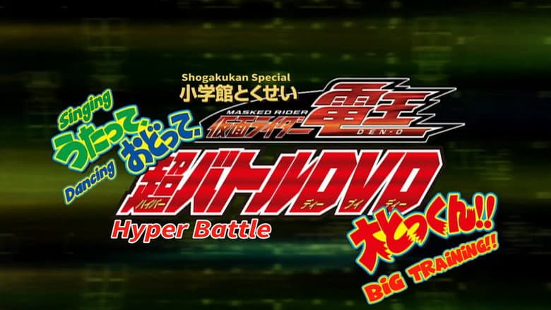 Backdrop from Kamen Rider Den-O: Singing, Dancing, Great Training!!